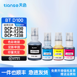 238 T436W D100BK 236 830 930打印机墨水 天色BT 735DW 430 CMY墨水适用兄弟T230 T536dw 439 T435W 835 730