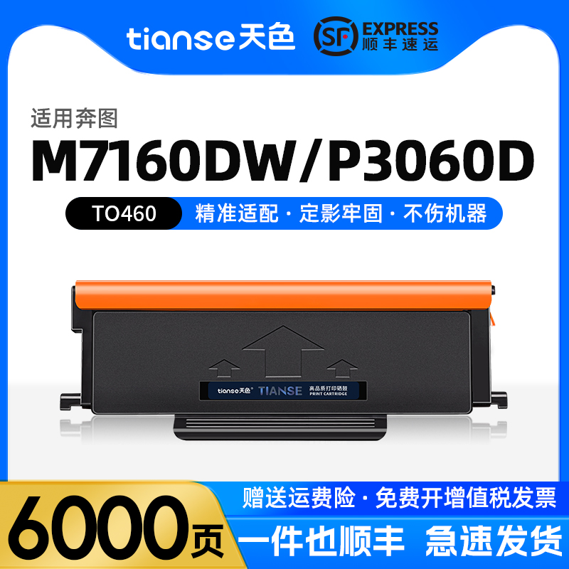天色适用奔图TO-460粉盒7160硒鼓