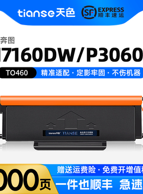 天色适用奔图TO-460粉盒M7160DW M6860FDW P3022d/dws M6760d/dw激光打印机硒鼓P3060d/dw墨盒碳粉DO-460鼓架