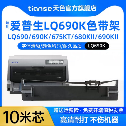 天色适用爱普生LQ-690K色带架