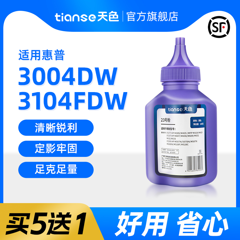 天色适惠普3004dw3104fdw墨粉