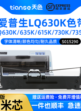 天色适用Epson爱普生LQ630K色带LQ-610K 735K 615K 630KII色带架LQ635K 80KF 82KF墨带针式打印lq-730k色带芯