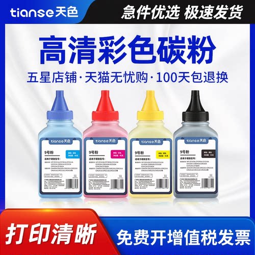 天色适用佳能彩色打印机墨粉