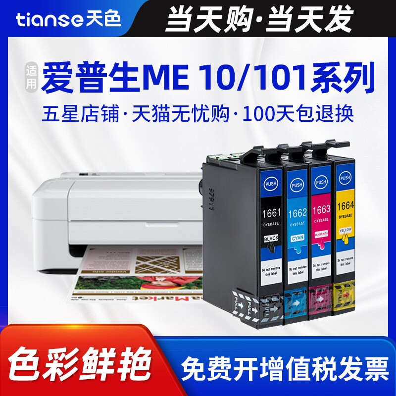 天色适用爱普生EPSON ME-101 ME-10喷墨打印机墨盒T1661/T1662/T1663/T1664墨盒166