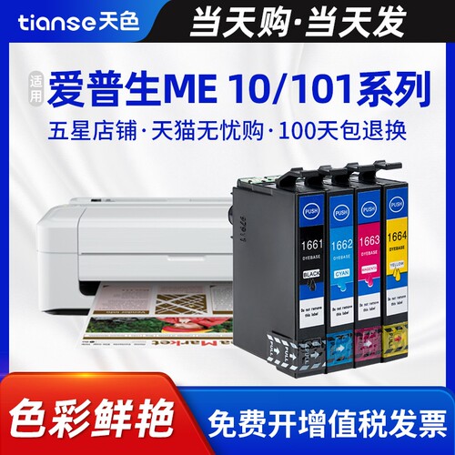天色适用爱普生ME-101ME-10墨盒