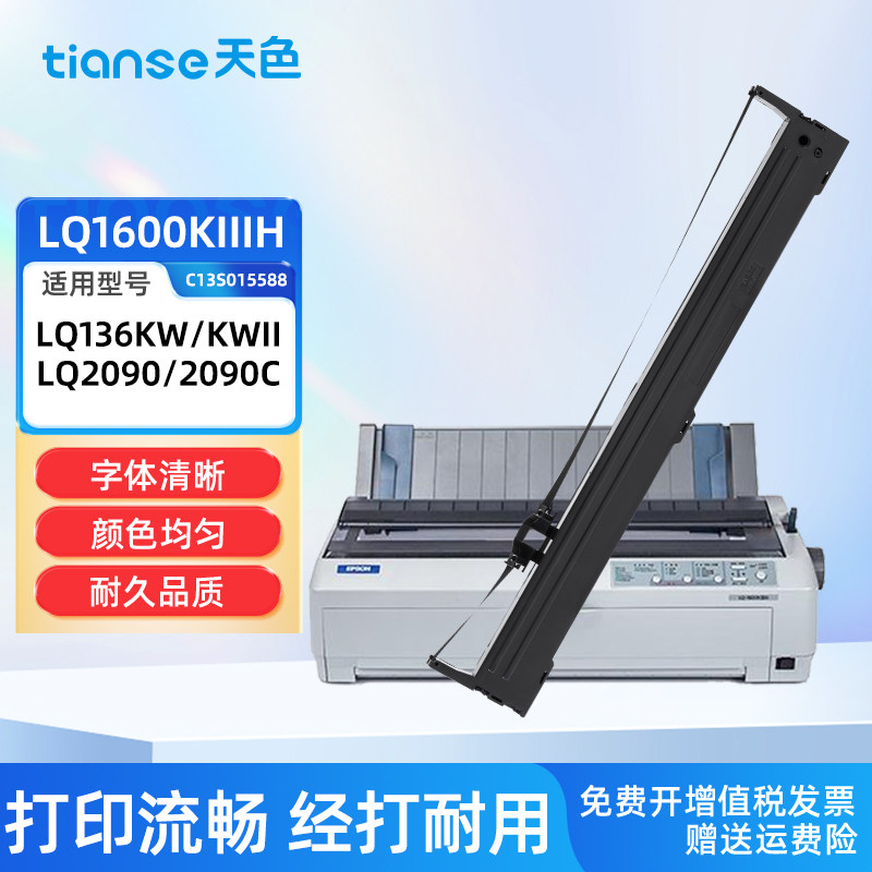 天色适用爱普生EPSON LQ1600KIIIH色带LQ2090C FX2190 LQ1600K3H色带架136KW FX2175针式打印机色带框SO10065