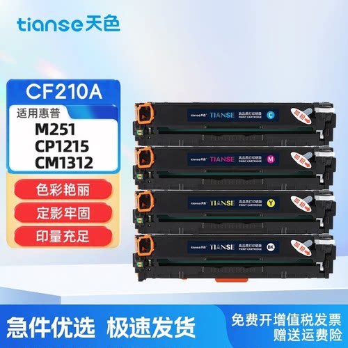 天色适用硒鼓打印机粉盒CF210A