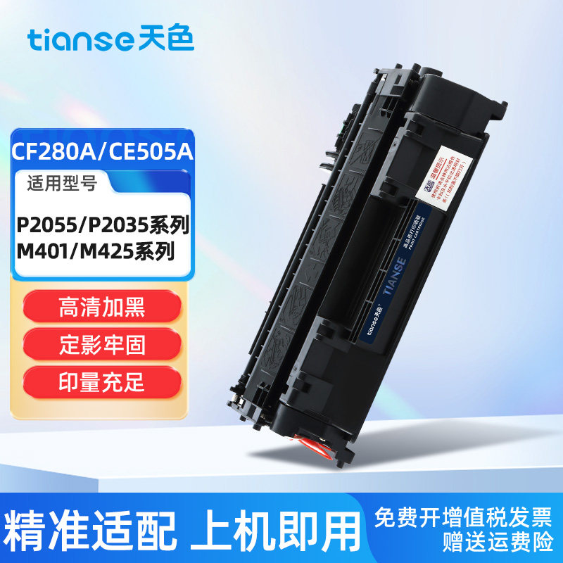 天色适用惠普CF280A硒鼓LaserJet Pro 400 M401D M425dn MFP打印一体机墨盒P2035N碳粉P2055D/DN CE505A 80A