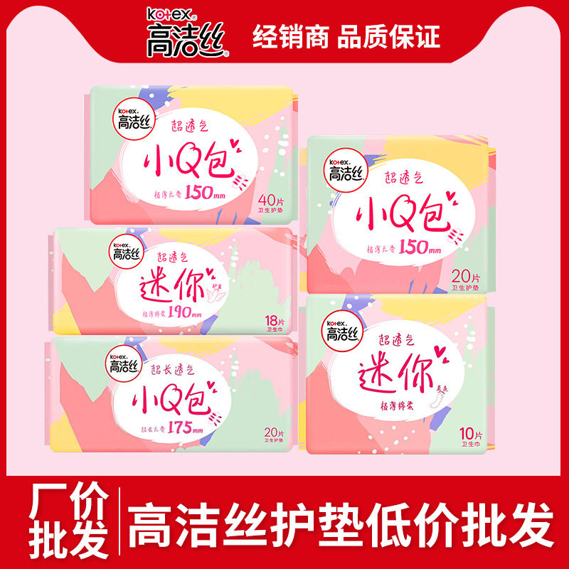 高洁丝小Q包少女纯棉迷你护垫卫生巾超薄姨妈巾150mm整箱批发正品