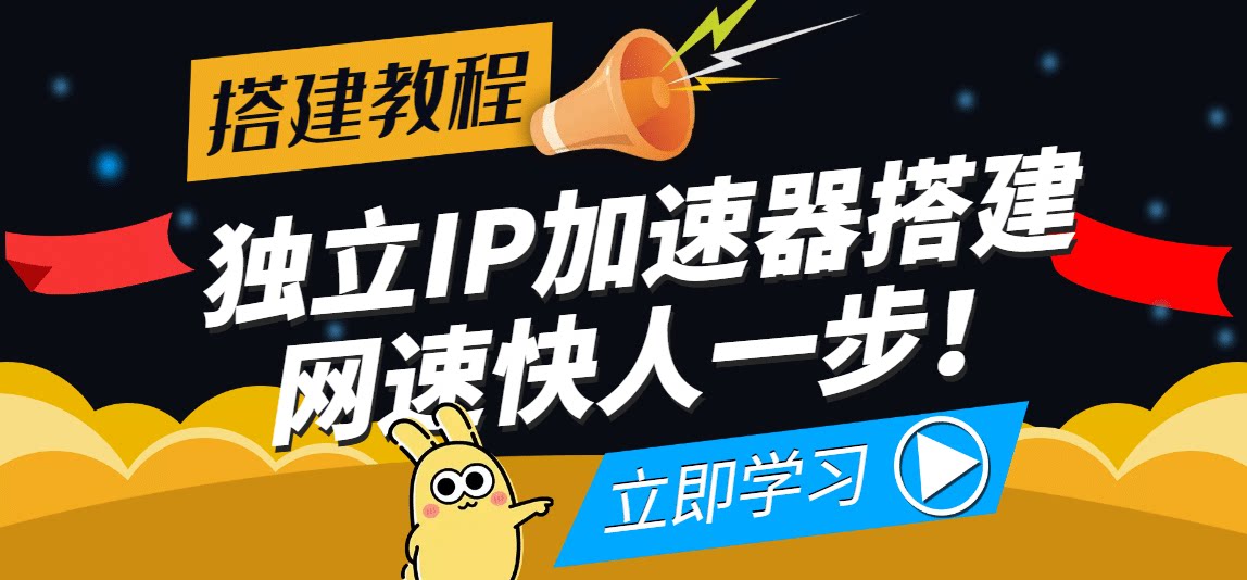 SOCK5-IP搭建制作详细流程独立IP搭建教程