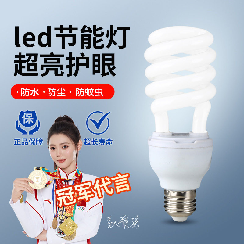 螺旋节能灯泡黄光白光小中大半螺三基色节能省电严选