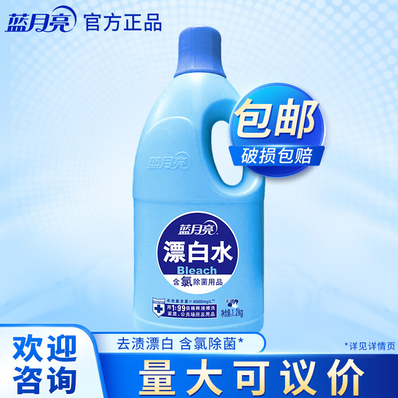蓝月亮漂白水1.2kg 衣物去渍含氯除菌漂白水厂家直发正品批发