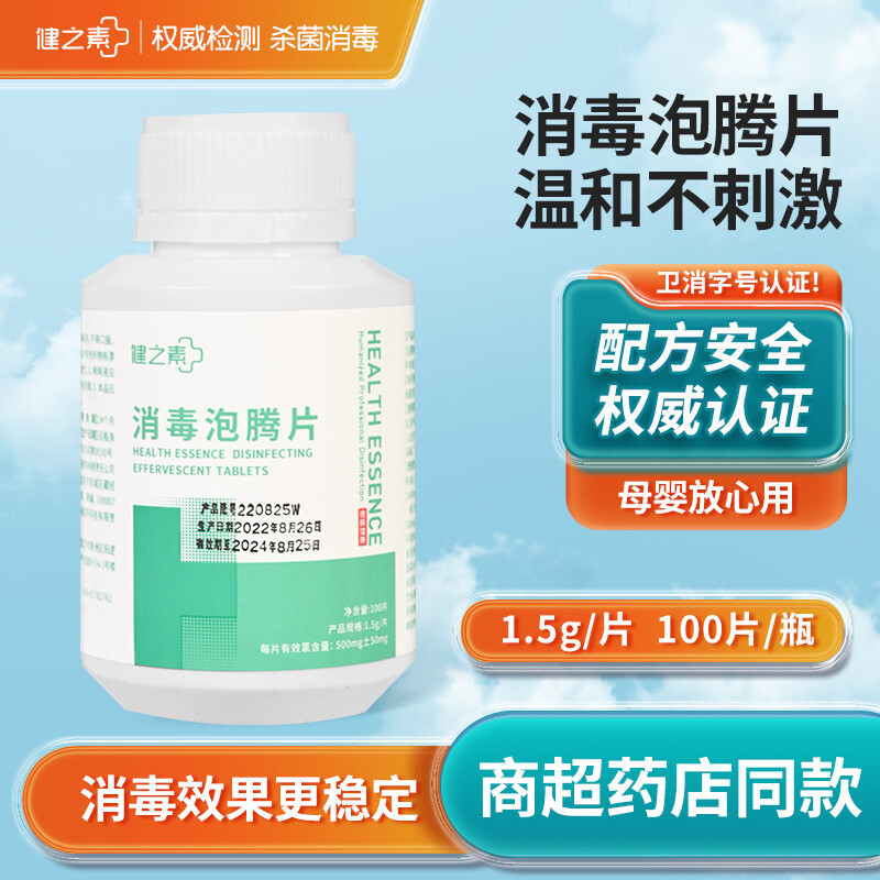 健之素消毒泡腾片批发家居速溶含氯杀菌片漂白去渍洗衣机槽清洁剂