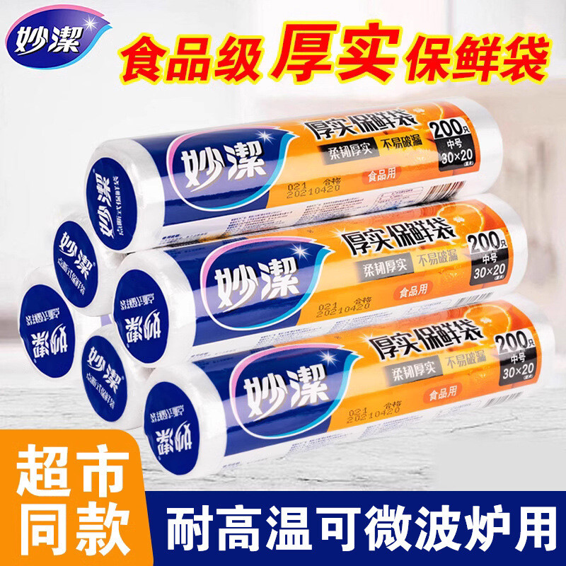 妙洁保鲜袋食品级家用点断式加厚厨房一次性背心式大卷冰箱微波炉