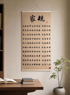 十条【家规】新中式书法挂画家庭家居书房玄关客厅背景墙挂画