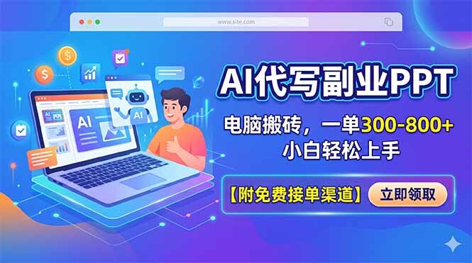 AI代写副业PPT小白轻松上手教程