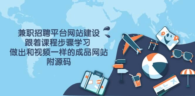 兼职招聘平台网站建设附源码教程