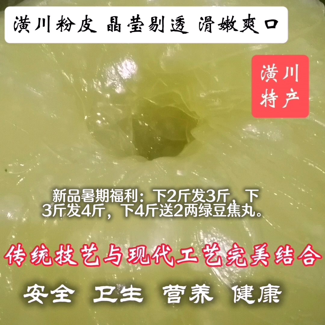 潢川特产世翔湿粉皮二斤三斤四斤任选购凉拌做汤焖炒皆佳滑嫩爽口