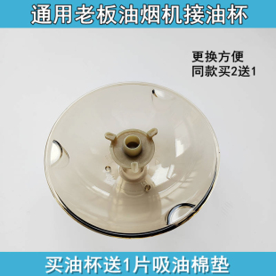 老板抽油烟机接油盒8328油杯8020/65X6/8325/8329吸油棉通用配件