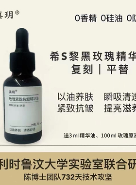 复刻希S黎黑玫瑰精华紧致细纹皱