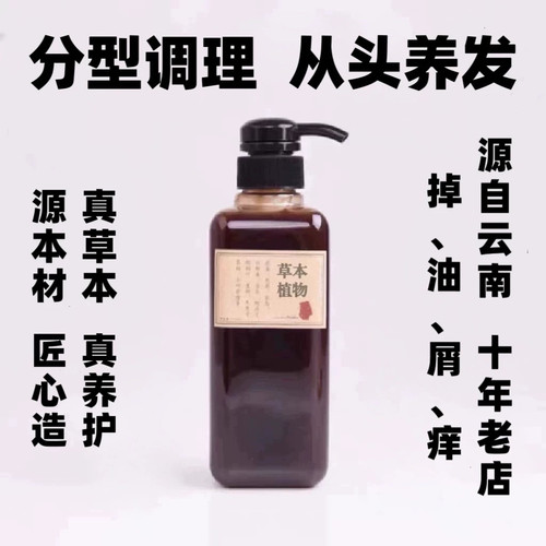 草本控油云南洗发源本青养发植物