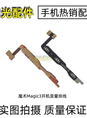 适用荣耀魔术Magic 2 3 4 Pro内置开机音量排线 电源侧键开关按键