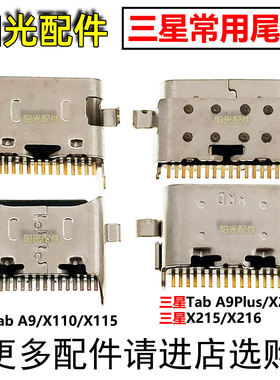 适用 三星平板Tab A9+ A9Plus 尾插 X210 X216 X110 X115充电接口
