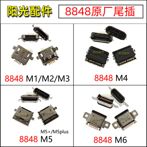 适用8848钛金手机原装充电尾插