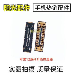 适用苹果12Mini 13 14 15ProMax主板听筒排线座子 小板连接内联座