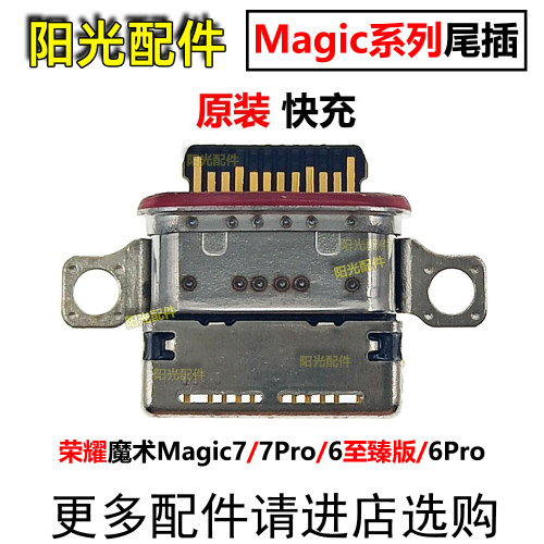 适用荣耀魔术尾插充电接口