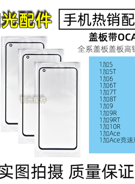 适用OnePlus一加5 6 7 8T 1+9RT 10R ACE竞速版屏幕盖板带OCA干胶