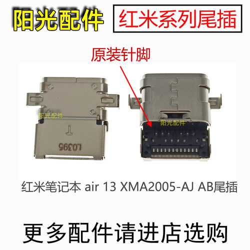适用红米笔记本air13尾插