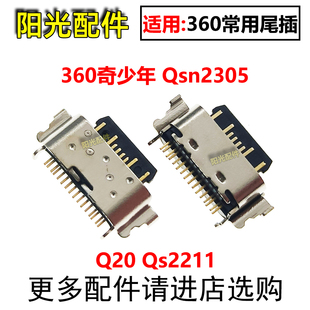 适用于360奇少年Qsn2305 Q20 Qsn2211 尾插 USB小板充电接口