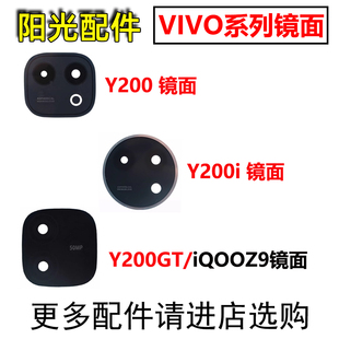 适用VIVO Y200 Y200i Y200GT手机后置摄像头镜片IQOOZ9保护玻璃面
