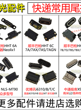 顺丰HHT 6A 6C 6D 7B X S GN尾插 扫码巴枪 快递终端手机充电接口