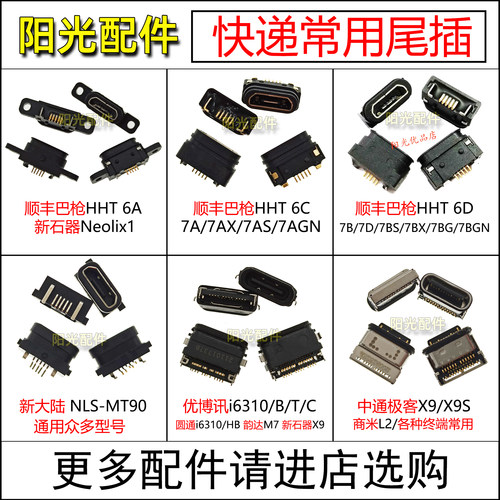 顺丰HHT扫码巴枪常用尾插