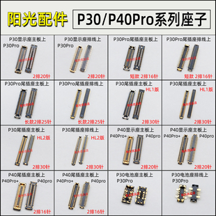 P40 适用 P30 液晶屏幕主板显示座 华为 Pro手机尾插排线连接座子