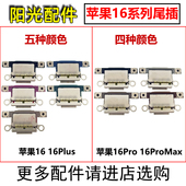 尾插 适用 手机充电接口 16Pro 16ProMax 苹果16 16Plus