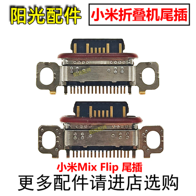 适用小米折叠机尾插