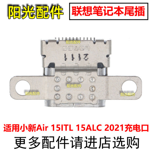 适用联想小新Air 15ITL 15ALC 2021 电源充电尾插 内置Type-C接口