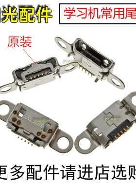 适用步步高家教机尾插充电口