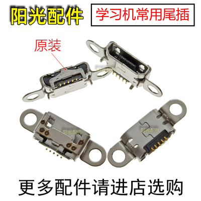 适用步步高家教机尾插充电口