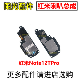适用 红米Note12 Pro+ 12R 12TUrbo 极速版手机扬声器 喇叭总成