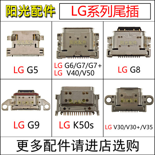 适用LG系列常用充电尾插