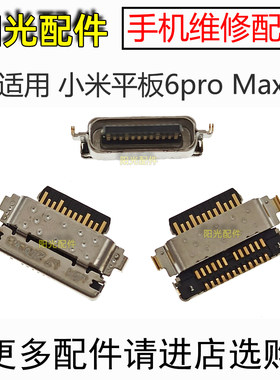 适用小米平板6pro尾插接口