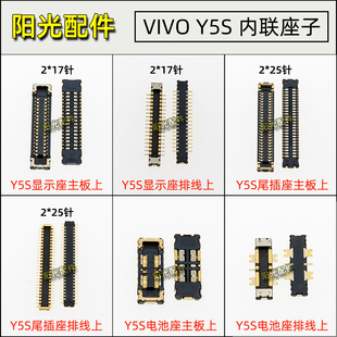 适用 VIVO Y5S 液晶屏幕显示座 主板排线连接座 电池 尾插座子
