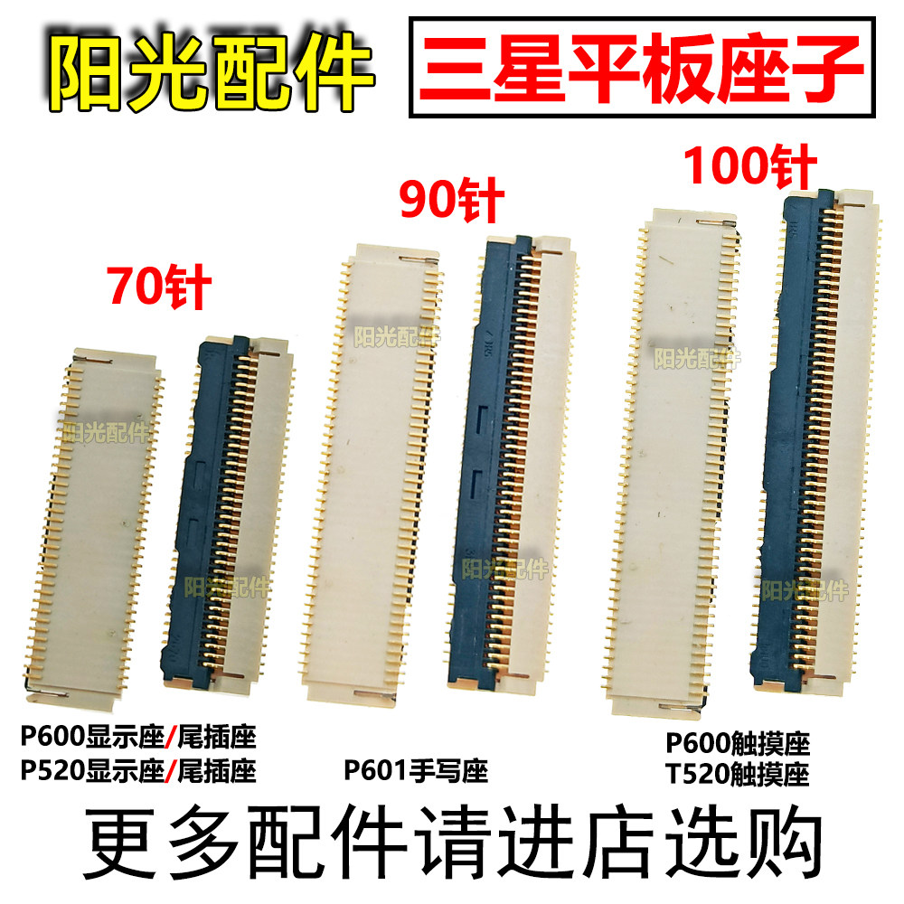 适用三星平板P600 P601显示座T800 T900 P520主板触摸手写内联座 - 实物图
