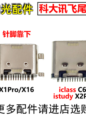 适用 科大讯飞平板喵王X16 iclassC6 istudy X2Pro C8Pro A10尾插