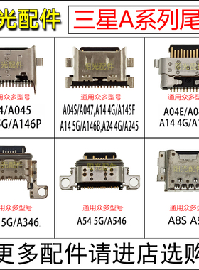 适用 三星A04S E A54 A34 A24 A14 A146P B A8S A9S A346尾插接口