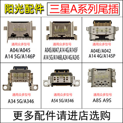 适用三星A系列尾插接口